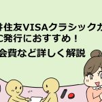 三井住友VISAクラシックカード　ETC